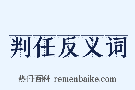 判任反义词是什么意思的图片